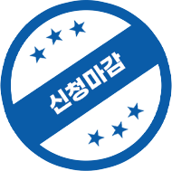 신청마감