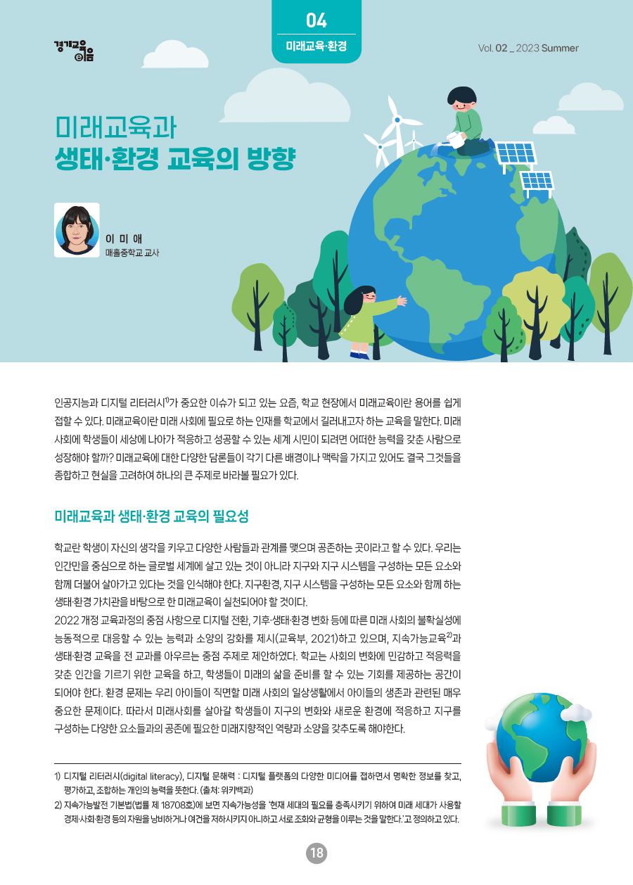 04 - 미래교육과 생태·환경 교육의 방향