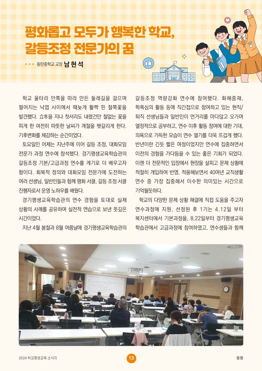 평화롭고 모두가 행복한 학교, 갈등조정 전문가의 꿈