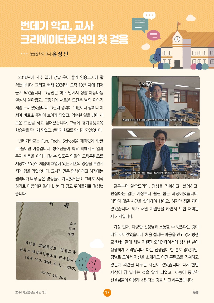 번데기 학교, 교사 크리에이터로서의 첫 걸음