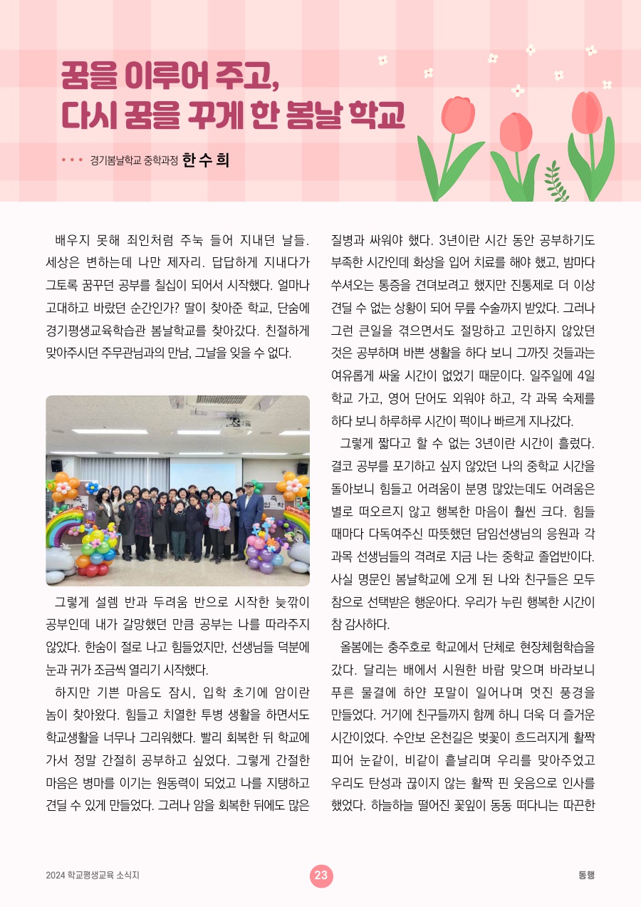 꿈을 이루어 주고, 다시 꿈을 꾸게 한 봄날 학교