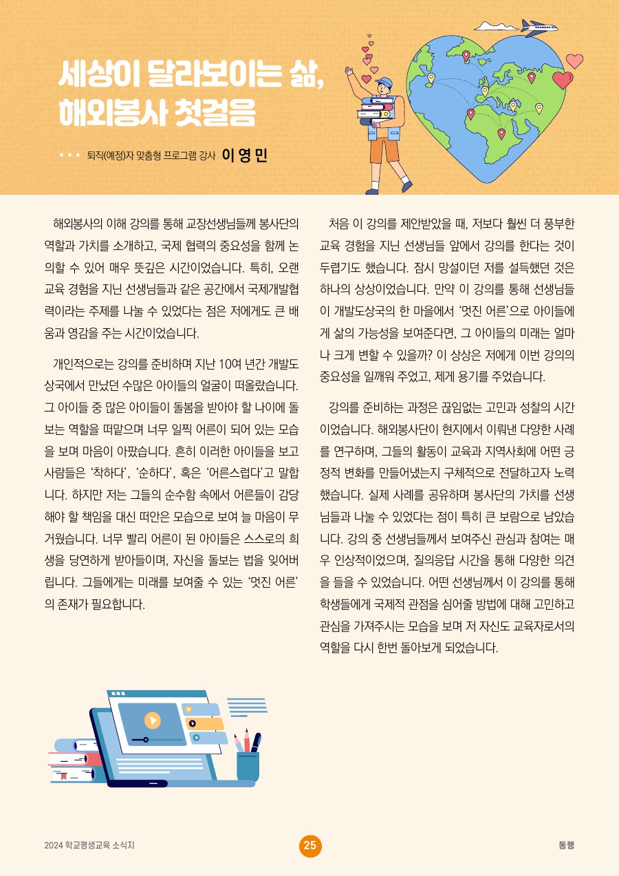 세상이 달라보이는 삶, 해외봉사 첫걸음