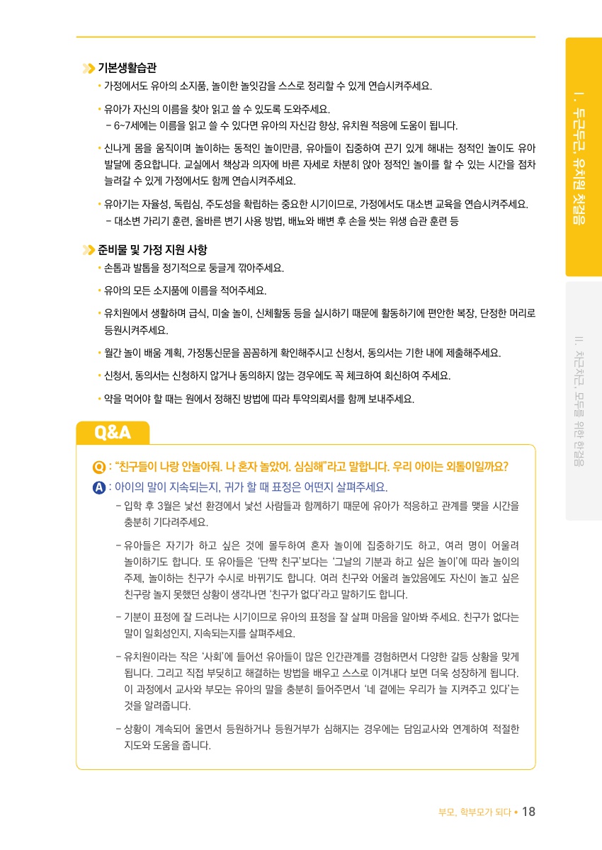 Ⅰ. 두근두근, 1학년 첫걸음