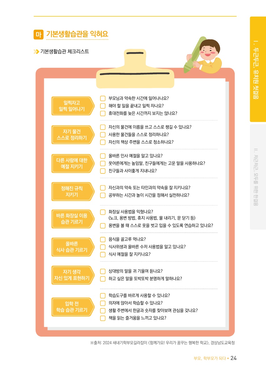 Ⅰ. 두근두근, 1학년 첫걸음
