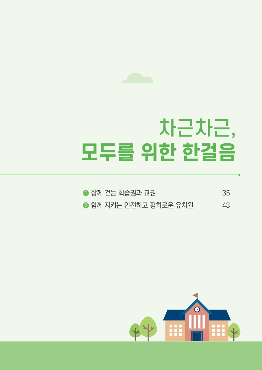 Ⅱ. 차근차근, 모두를 위한 한걸음