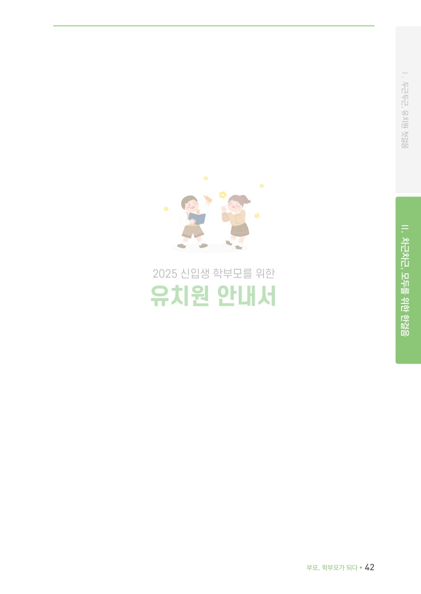 Ⅱ. 차근차근, 모두를 위한 한걸음
