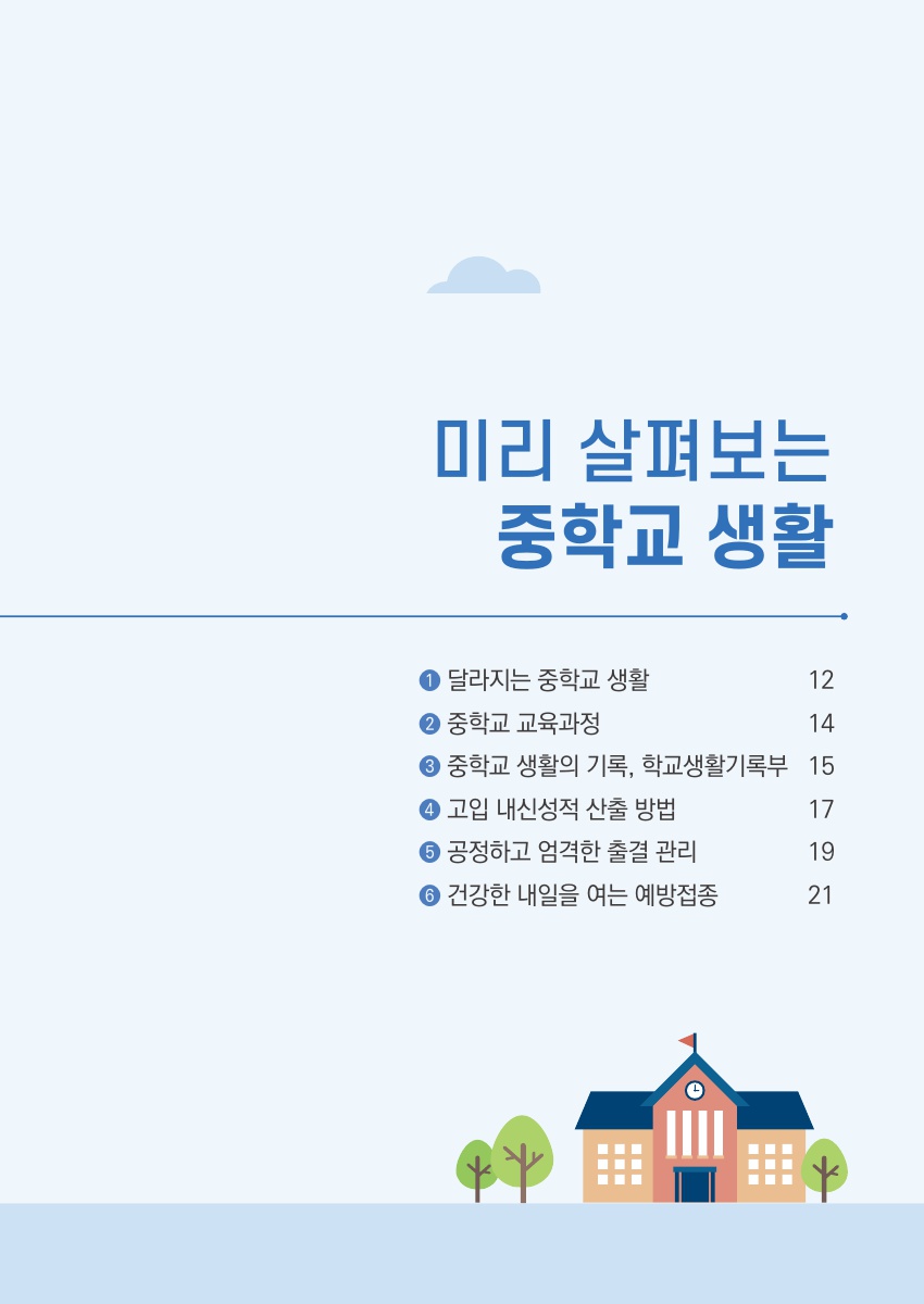 Ⅰ.  미리 살펴보는 중학교 생활