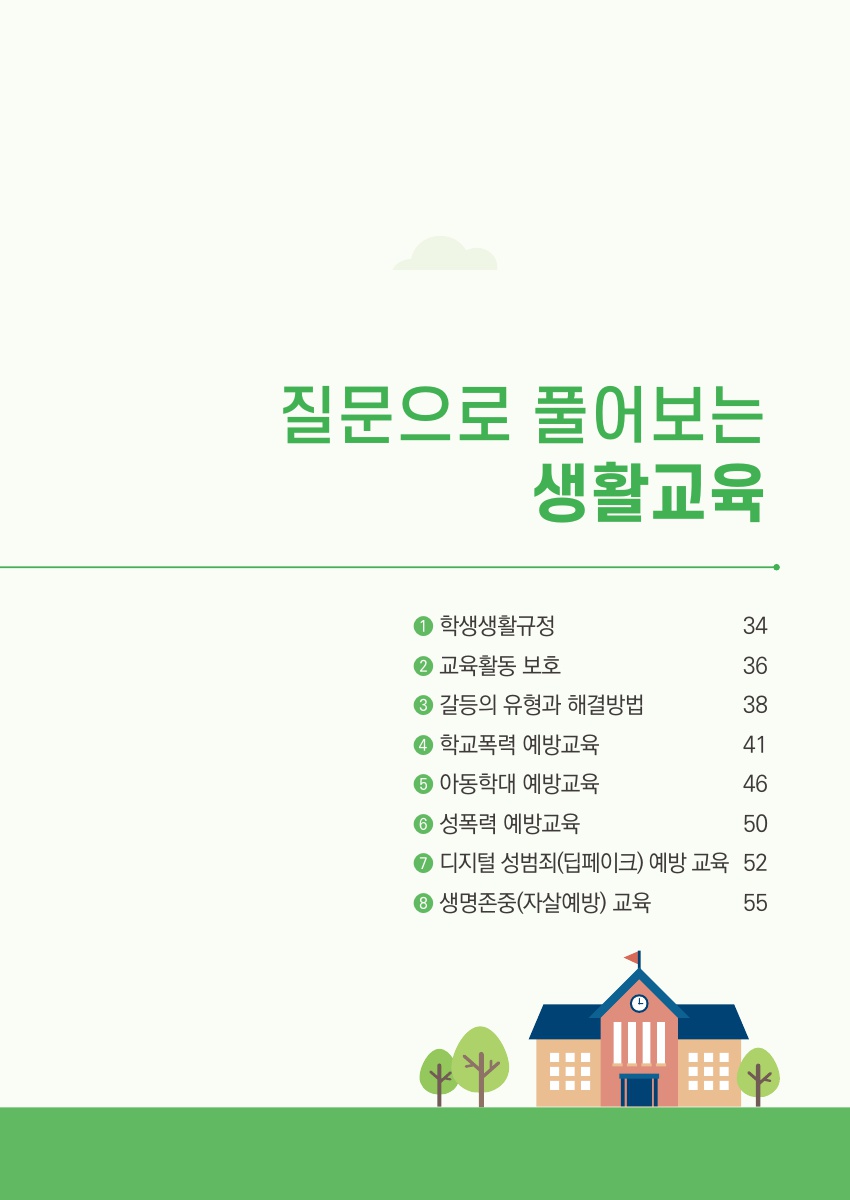 Ⅲ. 질문으로 풀어보는 생활교육