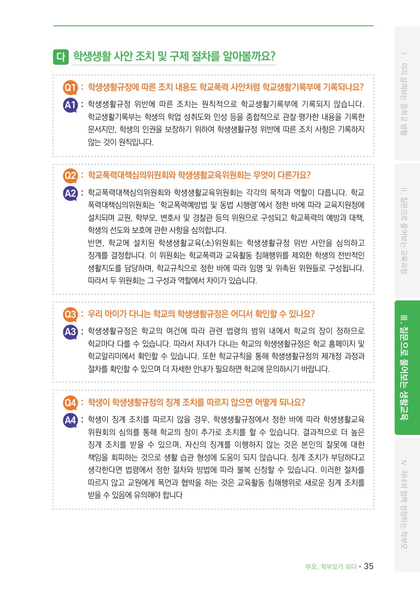 Ⅲ. 질문으로 풀어보는 생활교육