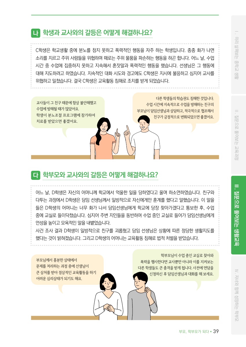 Ⅲ. 질문으로 풀어보는 생활교육