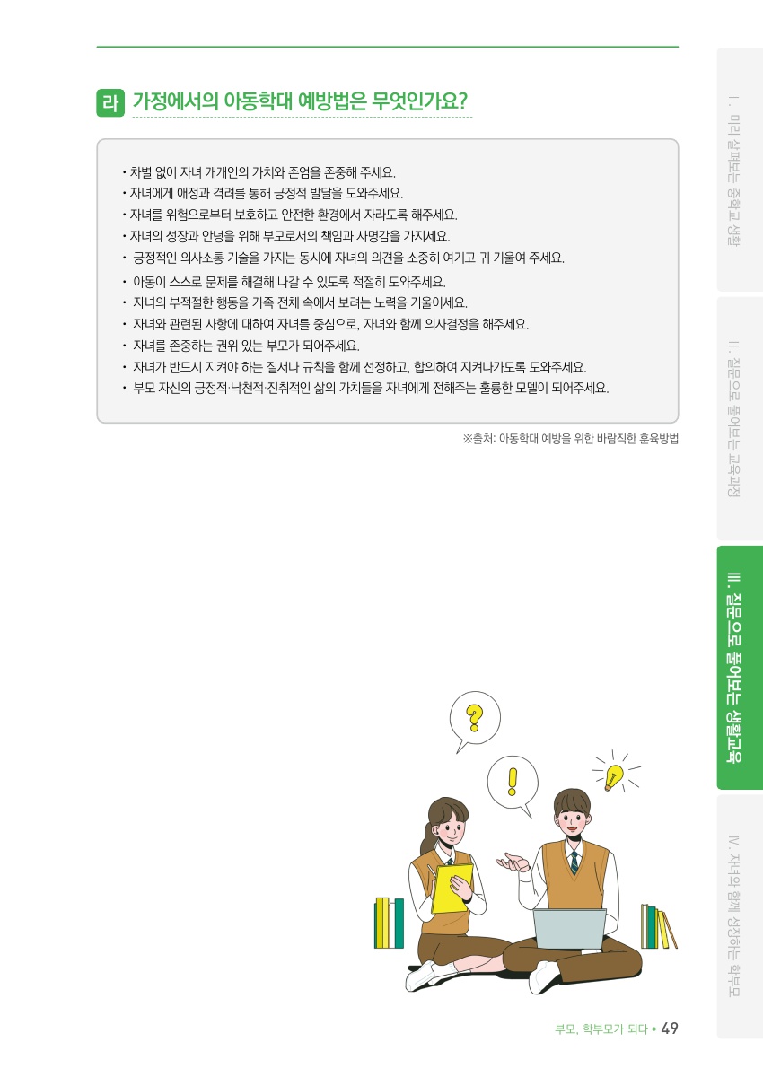 Ⅲ. 질문으로 풀어보는 생활교육