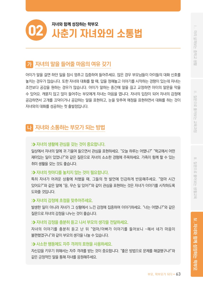 Ⅳ. 자녀와 함께 성장하는 학부모