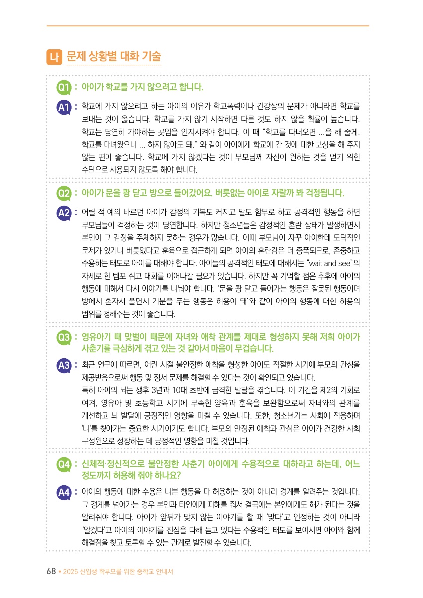 Ⅳ. 자녀와 함께 성장하는 학부모