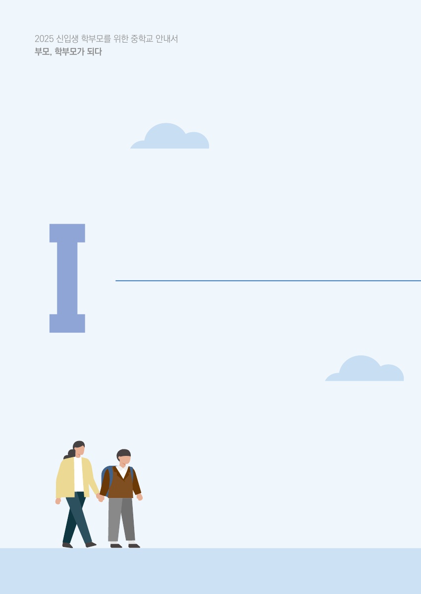 Ⅰ.  미리 살펴보는 중학교 생활