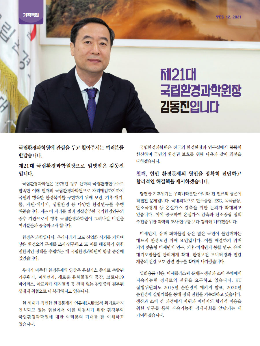 기획특집 - 제21대 국립환경과학원장 김동진입니다