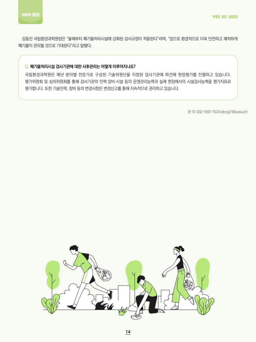 NIER동향 1 - 쾌적한 국민생활 위해 폐기물처리시설 검사 강화