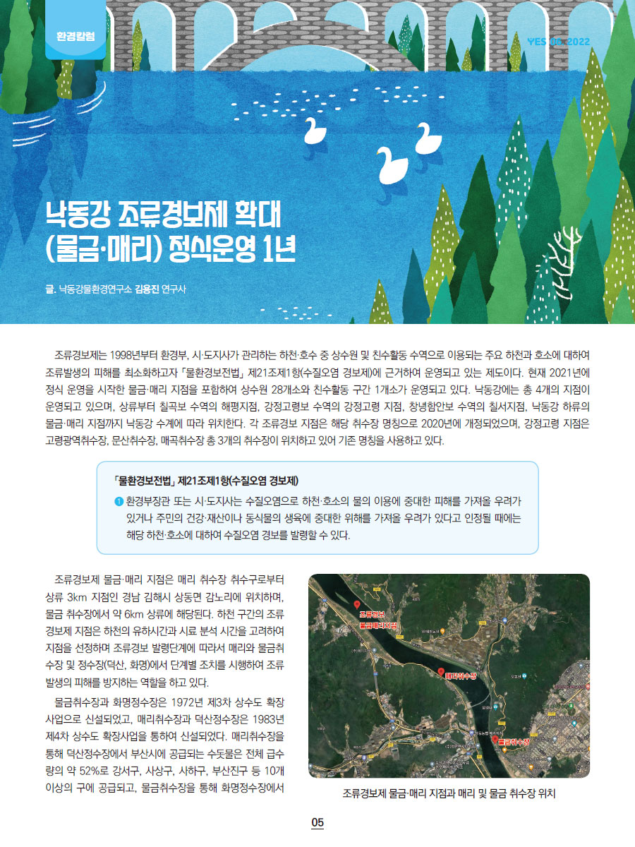 환경칼럼 - 낙동강 조류경보제 확대(물금·매리) 정식운영 1년