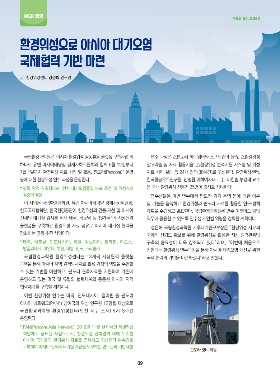 NIER동향 1 - 환경위성으로 아시아 대기오염 국제협력 기반 마련