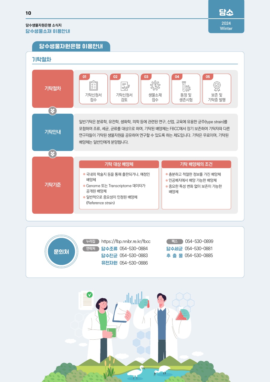 담수생물자원은행 이용안내