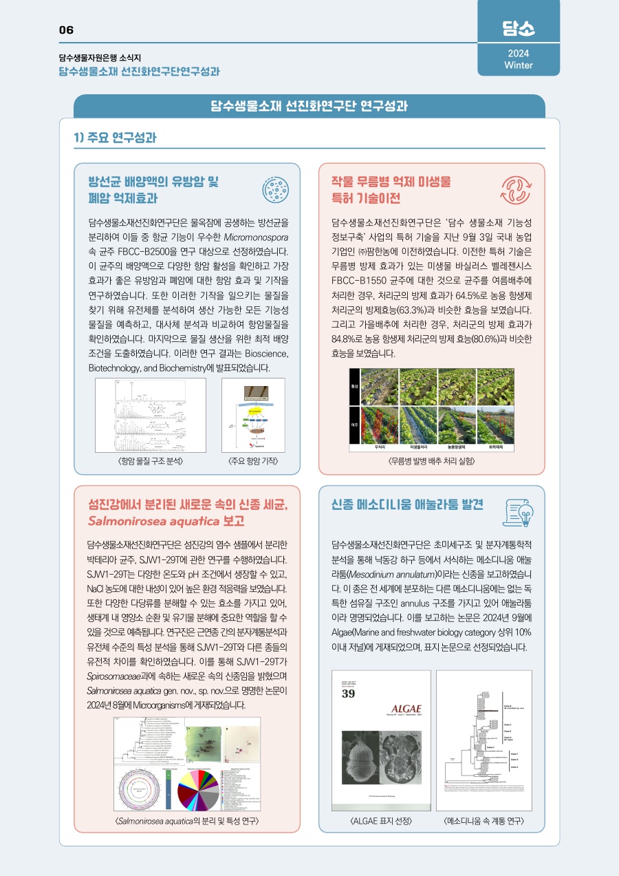 담수생물소재 선진화연구단 연구성과