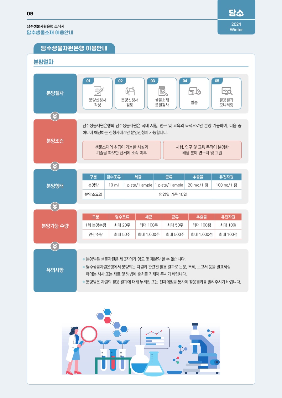 담수생물자원은행 이용안내