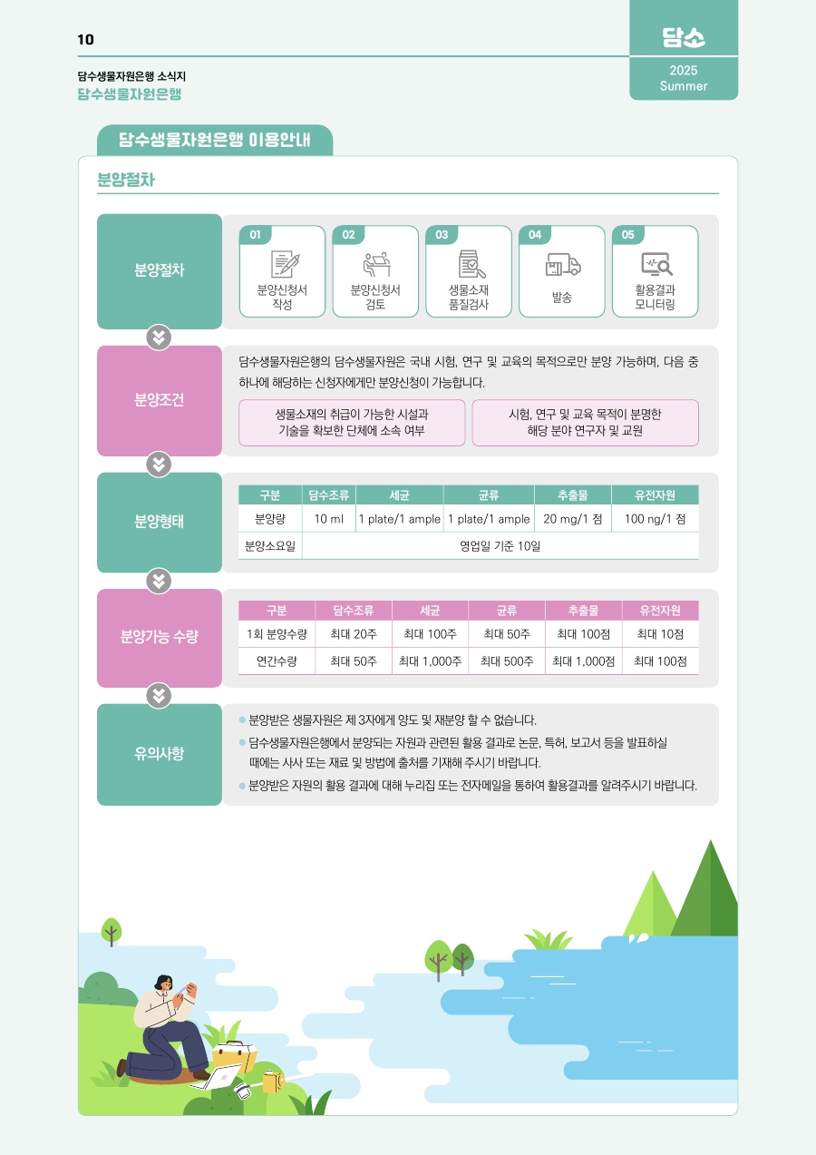 담수생물자원은행 이용안내