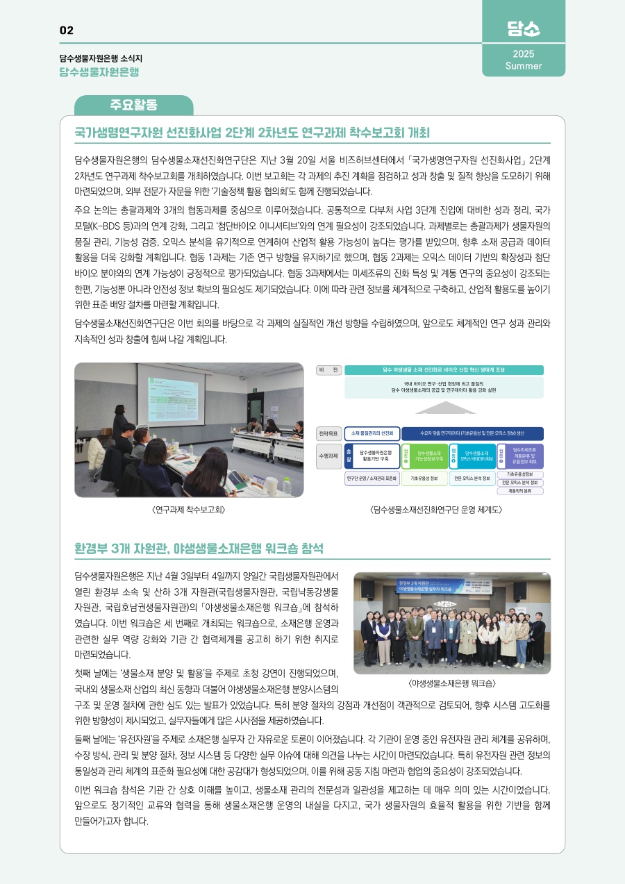 담수생물자원은행 주요 활동