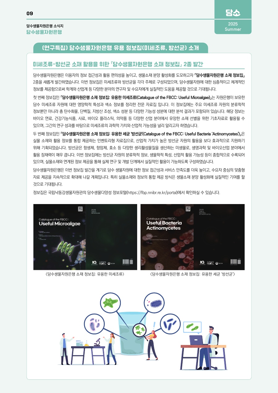 담수생물자원은행 유용 정보집 (미세조류, 방선균) 소개
