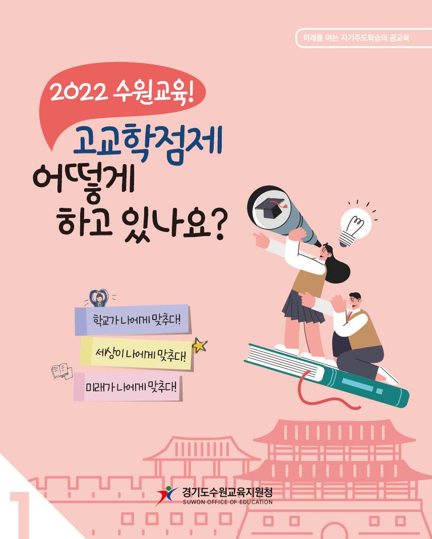수원교육! 고교학점제 어떻게 하고 있나요? 표지