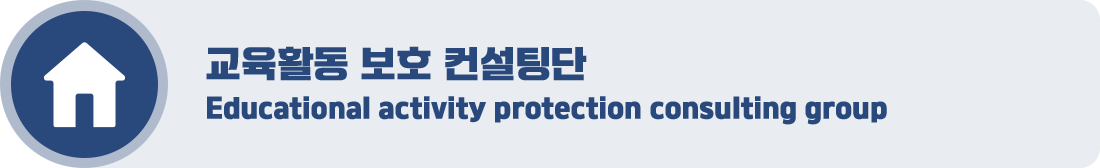 교육활동 보호 컨설팅단