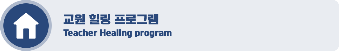 교원 힐링 프로그램