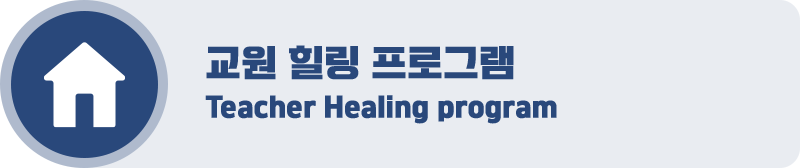 교원 힐링 프로그램